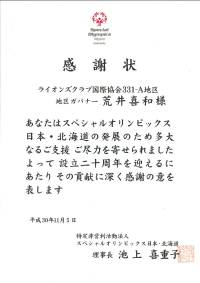 スペシャルオリンピックス日本・北海道 理事長 池上喜重子 氏」から感謝状 2018.11.05